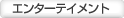 �G���^�[�e�C�����g
